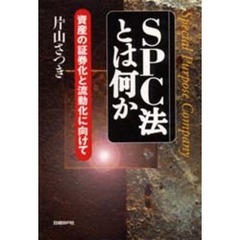 ＳＰＣ法とは何か　資産の証券化と流動化に向けて