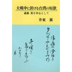 大戦中に於ける台湾の短歌　斎藤勇を中心として