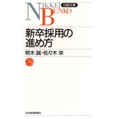 新卒採用の進め方