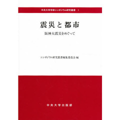 震災と都市　阪神大震災をめぐって