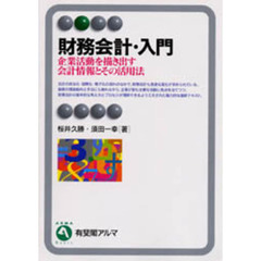 財務会計・入門　企業活動を描き出す会計情報とその活用法