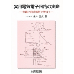 実用電気電子回路の実際　例題と図式解析で学ぼう
