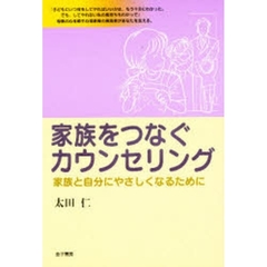 家族をつなぐカウンセリング　家族と自分にやさしくなるために