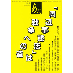 あごら　２４２号　「周辺事態法」は戦争への道