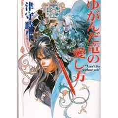 ゆがんだ竜の愛し方