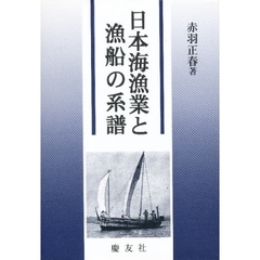 日本海漁業と漁船の系譜