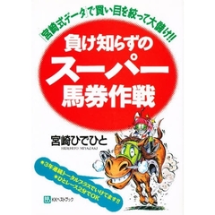 負け知らずのスーパー馬券作戦　「宮崎式データ」で買い目を絞って大儲け！！