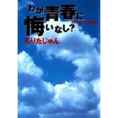 もりたじゅん自選集　４　わが青春に悔いなし？