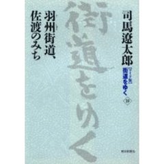 〈ワイド版〉街道をゆく　１０　羽州街道、佐渡のみち