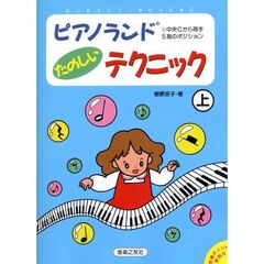 ピアノ・ランド　たのしいテクニック　上