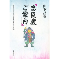 忠臣蔵ご案内　ストーリーでたどる義士たちの足跡