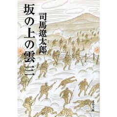 坂の上の雲　３　新装版