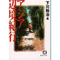 アジア辺境紀行