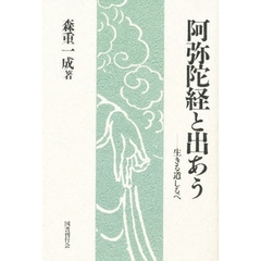 阿弥陀経と出あう　生きる道しるべ