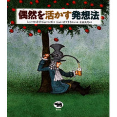 偶然を活かす発想法