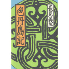 色丹島記