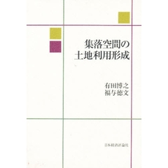 集落空間の土地利用形成