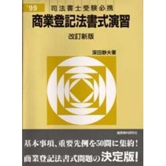 商業登記法書式演習　’９９