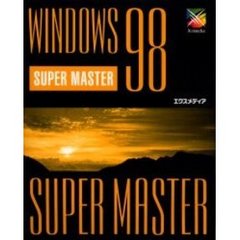 Ｗｉｎｄｏｗｓ　９８　ｓｕｐｅｒ　ｍａｓｔｅｒ