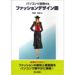 パソコンで活用するファッションデザイン画