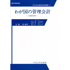 わが国の管理会計　実態調査研究