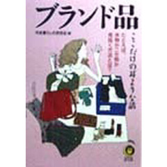 ブランド品ここだけの耳よりな話