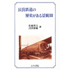 民営鉄道の歴史がある景観　３