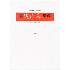 近代作家追悼文集成　４０　復刻　江戸川乱歩　谷崎潤一郎　高見順