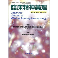 臨床精神薬理　第２巻第３号　〈特集〉薬物投与計画