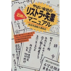 やばい会社のリストラ・失業お助けマニュアル　社員生活向上委員会　会社に負けない、ソンをしない！イザというとき泣きを見ない！わが身を守る対処法から再出発の手引きまで