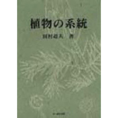 植物の系統