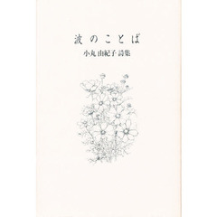 波のことば　小丸由紀子詩集