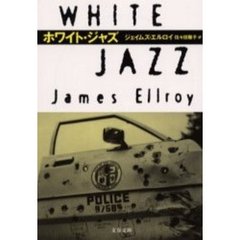 ホワイト・ジャズ
