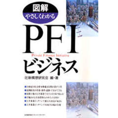 図解やさしくわかるＰＦＩビジネス
