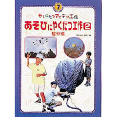 やくにたつアイデア工作　７　あそびにやくだつ工作　２