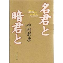 名君と暗君と　歴史の交差点