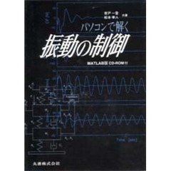 パソコンで解く振動の制御