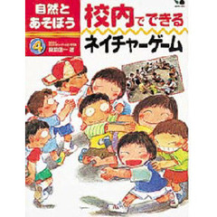 自然とあそぼう　４　校内でできるネイチャーゲーム