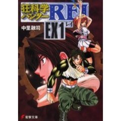 狂科学ハンターＲＥＩ　ＥＸ　１