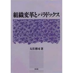 組織変革とパラドックス