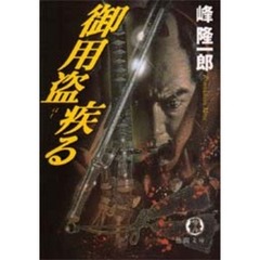 御用盗疾（はし）る
