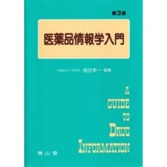 医薬品情報学入門　第３版