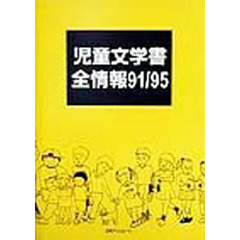 児童文学書全情報　９１／９５