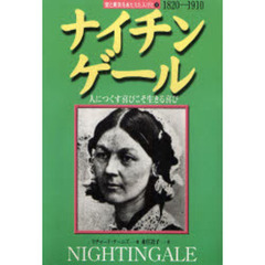 ナイチンゲール　人につくす喜びこそ生きる喜び　１８２０－１９１０