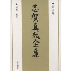 志賀直哉全集　第５巻　雨蛙　転生