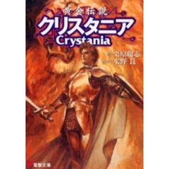 黄金伝説クリスタニア
