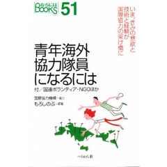 青年海外協力隊員になるには