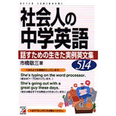 社会人の中学英語　話すための生きた実例英文集５１４