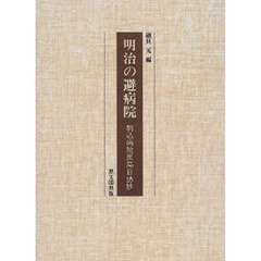 明治の避病院　駒込病院医局日誌抄