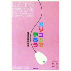 パソコンで作ろう　文書処理問題集